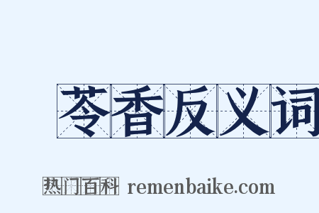 蕶苓香反义词是什么意思的图片